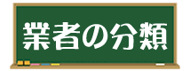 業者の分類